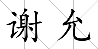 謝允