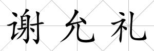 謝允禮