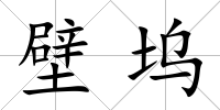 壁塢