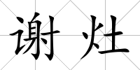謝灶