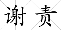 謝責