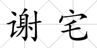 謝宅