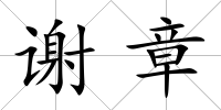 謝章