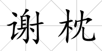 謝枕