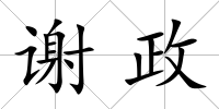 謝政