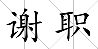謝職