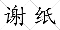 謝紙