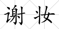 謝妝