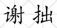 謝拙
