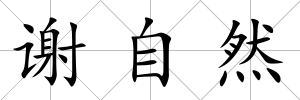 謝自然