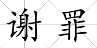 謝罪