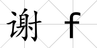 謝f