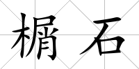 榍石