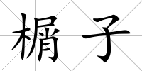 榍子