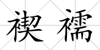 褉襦