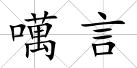 噧言