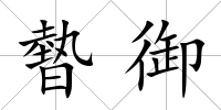 暬御