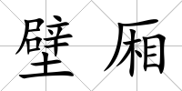 壁廂
