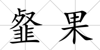 韰果