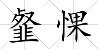 韰惈