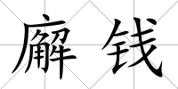 廨錢
