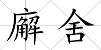 廨舍