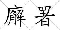 廨署