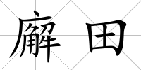 廨田