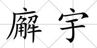 廨宇