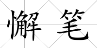 懈筆