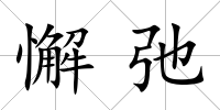 懈弛