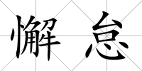 懈怠