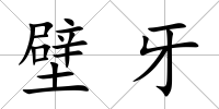 壁牙