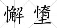 懈墯