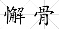 懈骨