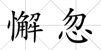 懈忽