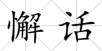 懈話
