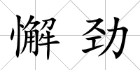 懈勁