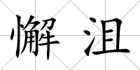 懈沮