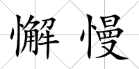 懈慢