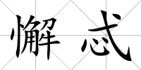 懈忒