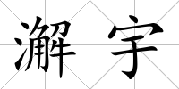 澥宇
