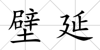 壁延
