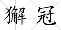 獬冠