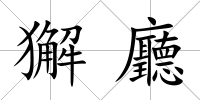 獬廳