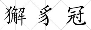 獬豸冠