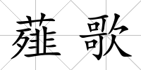 薤歌