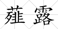 薤露
