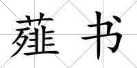 薤書