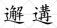 邂遘